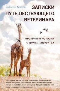 Книга Записки путешествующего ветеринара