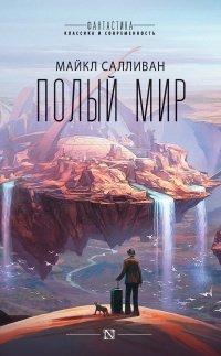 Книга Полый мир