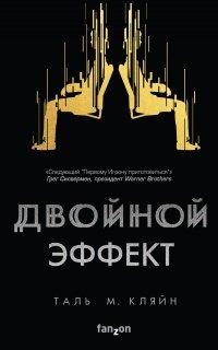 Книга Двойной эффект