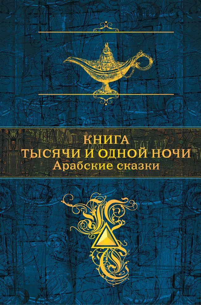 Книга Книга тысячи и одной ночи. Арабские сказки 
