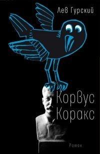 Книга Корвус Коракс
