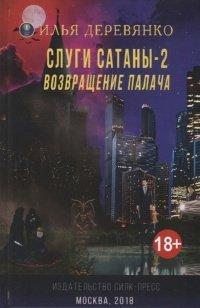 Книга Слуги сатаны 2. Возвращение Палача