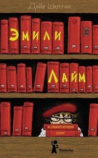 Книга Эмили Лайм и похитители книг