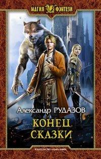 Книга Конец сказки