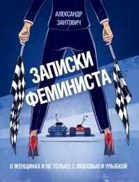 Книга Записки феминиста. О женщинах и не только, с любовью и улыбкой