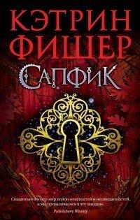 Книга Сапфик