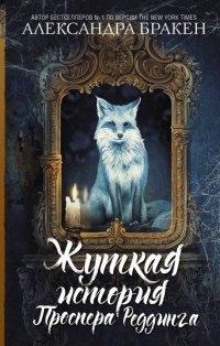 Книга Жуткая история Проспера Реддинга