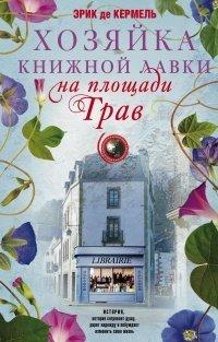 Книга Хозяйка книжной лавки на площади Трав