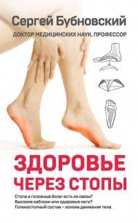 Книга Здоровье через стопы