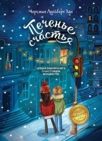 Книга Печенье счастья
