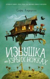 Книга Избушка на курьих ножках