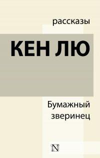 Книга Бумажный зверинец (сборник)