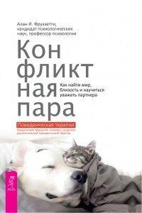 Книга Конфликтная пара. Как найти мир, близость и научиться уважать партнера. Поведенческая терапия