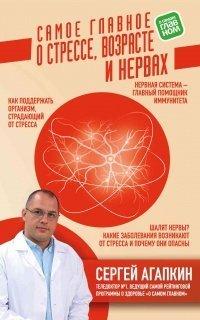 Книга Самое главное о стрессе, возрасте и нервах