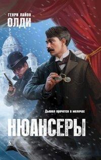 Книга Нюансеры