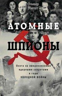 Книга Атомные шпионы. Охота за американскими ядерными секретами в годы холодной войны