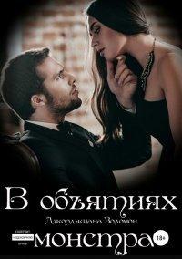 Книга В объятиях монстра