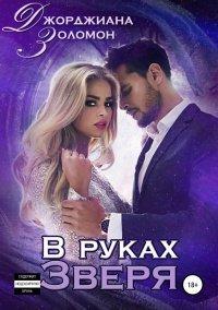 Книга В руках зверя