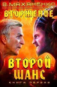 Книга Вторжение. Книга 1. Второй шанс