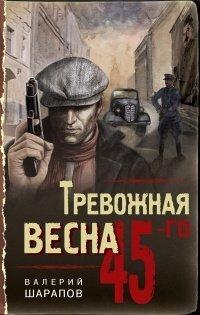 Книга Тревожная весна 45-го