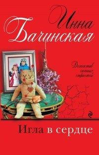 Книга Игла в сердце