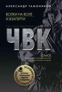 Книга Волки на воле и взаперти