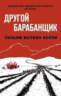 Книга Другой барабанщик