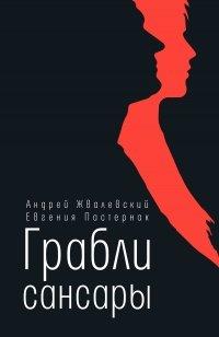 Книга Грабли сансары