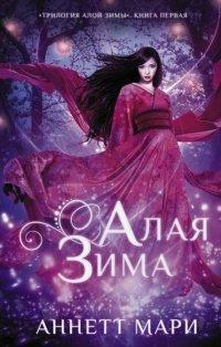 Книга Алая зима