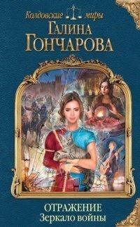 Книга Отражение. Зеркало войны