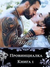 Книга Провинциалка. Книга первая