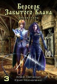 Книга Берсерк забытого клана. Книга 3. Элементаль