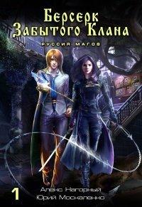 Книга Берсерк забытого клана. Книга 1. Руссия магов