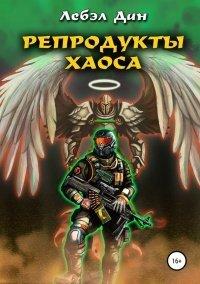 Книга Репродукты Хаоса