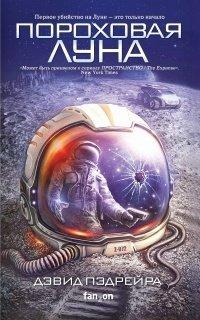 Книга Пороховая Луна