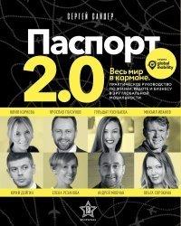 Книга Паспорт 2.0