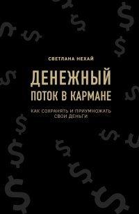 Книга Денежный поток в кармане
