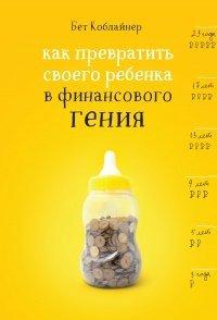 Книга Как превратить своего ребенка в финансового гения