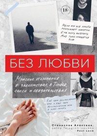 Книга Без любви. Мужские откровения о знакомствах в Tinder, сексе и обязательствах