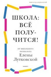 Книга Школа. всё получится! Навигатор для родителей от детского психолога