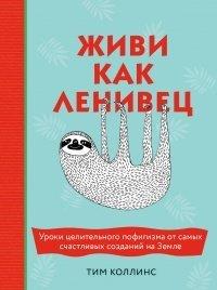 Книга Живи как ленивец. Уроки целительного пофигизма от самых счастливых созданий на Земле