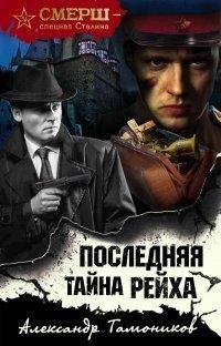 Книга Последняя тайна рейха