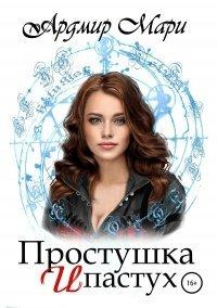 Книга Простушка и пастух
