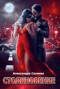 Книга Столкновение