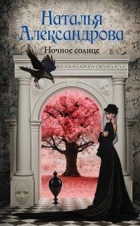 Книга Ночное солнце