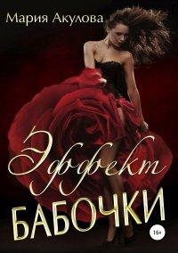 Книга Эффект бабочки