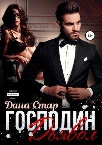 Книга Господин Дьявол
