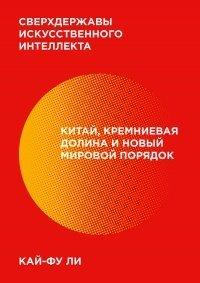Книга Сверхдержавы искусственного интеллекта