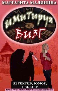 Книга Имитируя визг