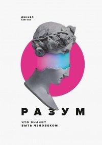 Книга Разум